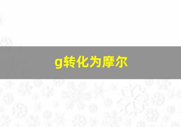 g转化为摩尔