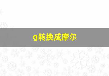 g转换成摩尔