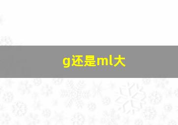 g还是ml大