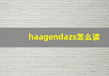 haagendazs怎么读