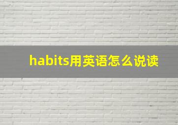 habits用英语怎么说读