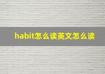 habit怎么读英文怎么读