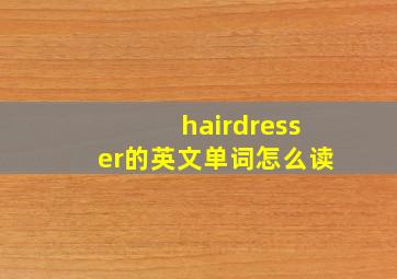 hairdresser的英文单词怎么读