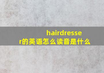 hairdresser的英语怎么读音是什么