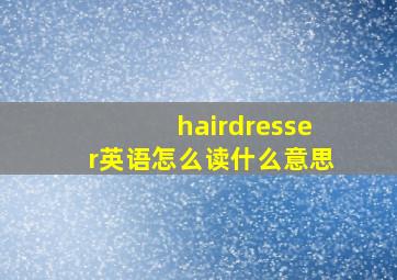 hairdresser英语怎么读什么意思