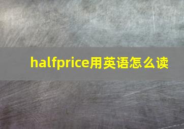 halfprice用英语怎么读