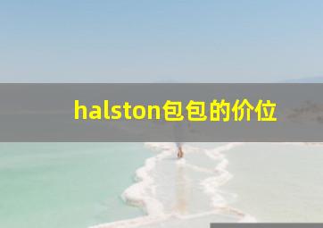 halston包包的价位