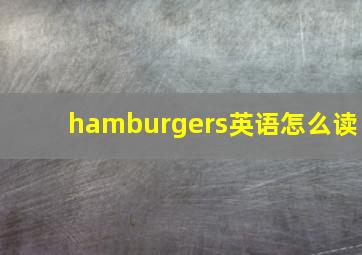 hamburgers英语怎么读