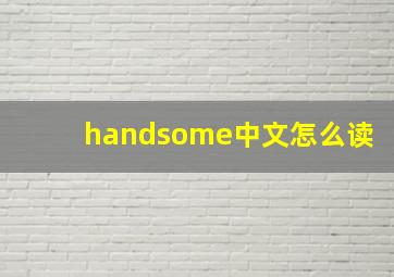 handsome中文怎么读