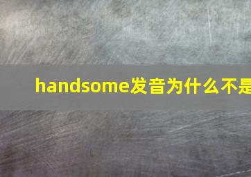 handsome发音为什么不是