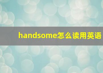 handsome怎么读用英语