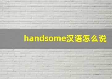 handsome汉语怎么说