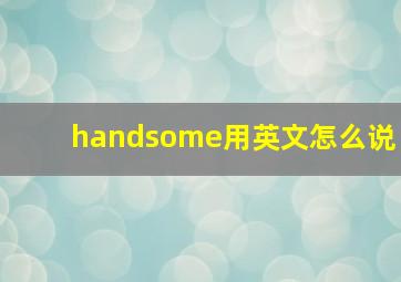 handsome用英文怎么说