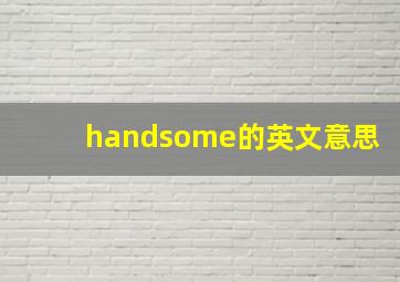 handsome的英文意思