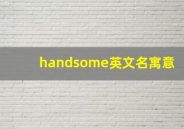 handsome英文名寓意