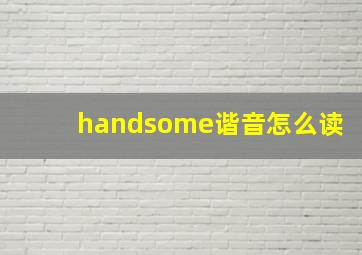 handsome谐音怎么读