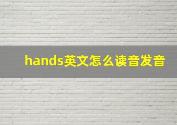 hands英文怎么读音发音