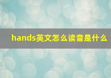 hands英文怎么读音是什么