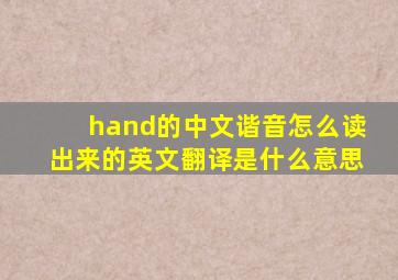 hand的中文谐音怎么读出来的英文翻译是什么意思