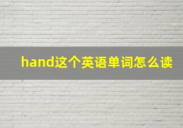 hand这个英语单词怎么读