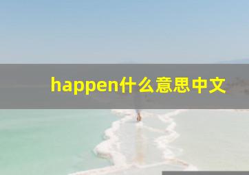 happen什么意思中文