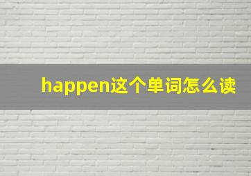 happen这个单词怎么读