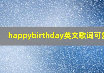 happybirthday英文歌词可复制