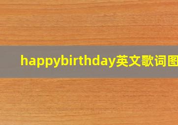 happybirthday英文歌词图片