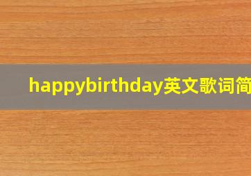 happybirthday英文歌词简单