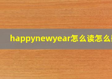 happynewyear怎么读怎么翻译