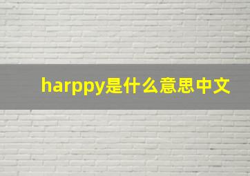 harppy是什么意思中文