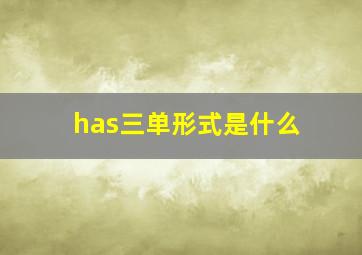 has三单形式是什么