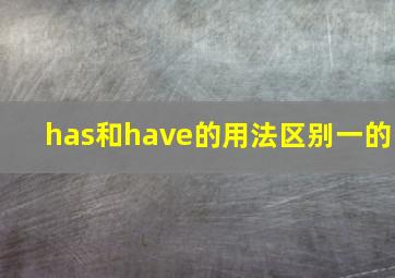 has和have的用法区别一的