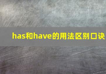 has和have的用法区别口诀