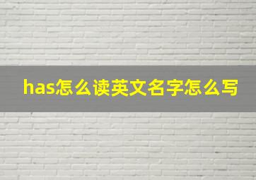 has怎么读英文名字怎么写