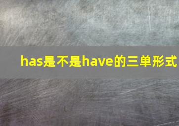 has是不是have的三单形式