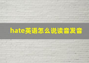 hate英语怎么说读音发音