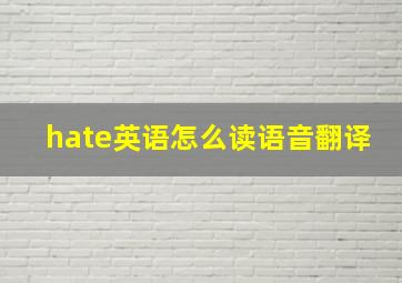 hate英语怎么读语音翻译