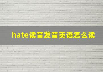 hate读音发音英语怎么读