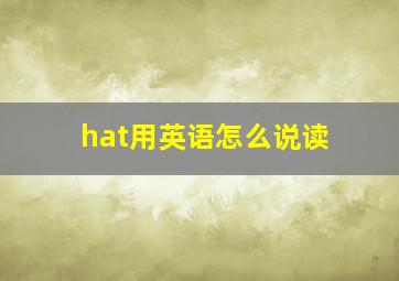 hat用英语怎么说读