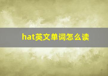 hat英文单词怎么读