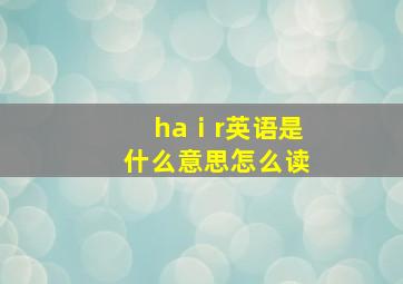 haⅰr英语是什么意思怎么读