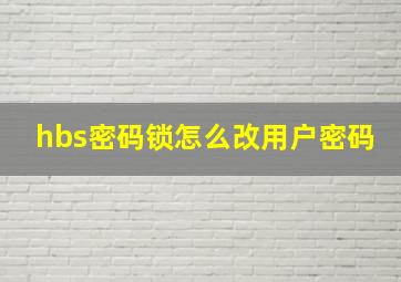 hbs密码锁怎么改用户密码