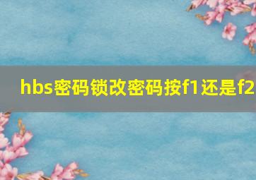 hbs密码锁改密码按f1还是f2