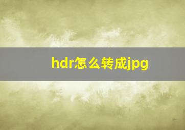 hdr怎么转成jpg