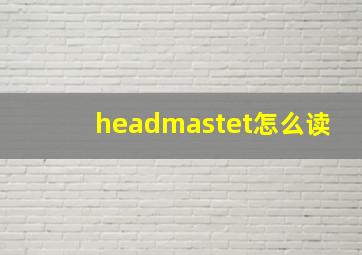 headmastet怎么读