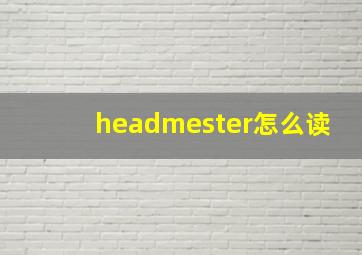 headmester怎么读