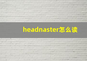 headnaster怎么读