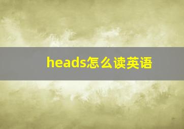 heads怎么读英语