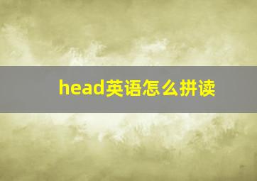 head英语怎么拼读